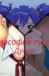 Философия пустой души
