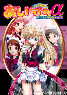 Ai-chan for Me Alpha ~Ai to Reijuu no Maid~