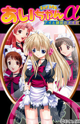 Ai-chan for Me Alpha ~Ai to Reijuu no Maid~