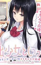 Iede Shoujo to Issho. ~ Downer Gamer JK to Icha-Love Dousei Seikatsu ~
