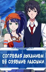 Согревая дыханием её озябшие ладошки