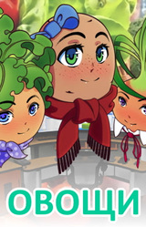 Овощи