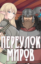 Переулок миров