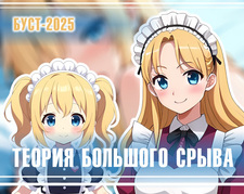 Теория Большого Срыва