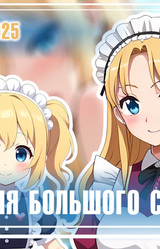 Теория Большого Срыва