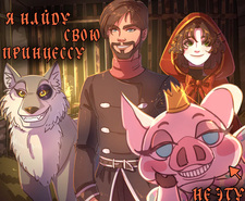 Я найду свою принцессу