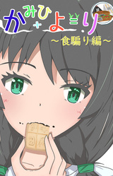 Kami Hiyori ~Shoku Katari Hen~