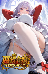 Akuyaku Reijou wo Wakaraseru!?