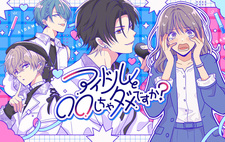 Idol to 〇〇 Shicha Dame Desu ka?