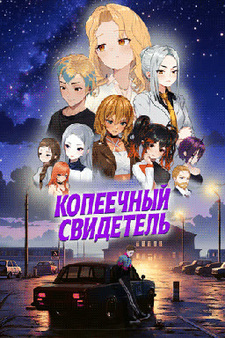 Копеечный Свидетель