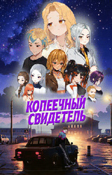 Копеечный Свидетель