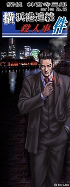 Tantei Jinguuji Saburou Series No.02: Yokohama-kou Renzoku Satsujin Jiken