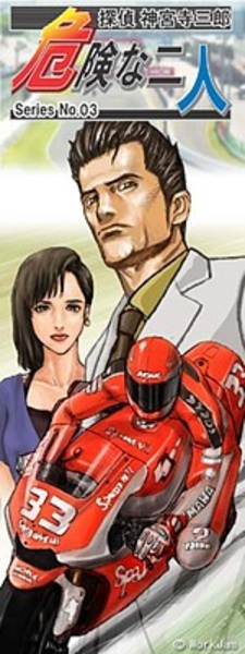 Tantei Jinguuji Saburou Series No.03: Kiken na Futari