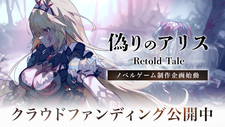 Itsuwari no Alice -Retold Tale-
