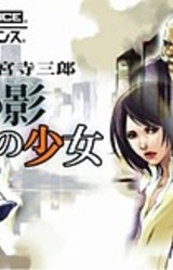 Tantei Jinguuji Saburou: Shiroi Kage no Shoujo