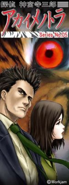 Tantei Jinguuji Saburou Series No.05: Akai Me no Tora