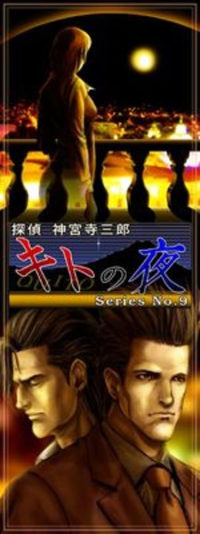 Tantei Jinguuji Saburou Series No.09: Quito no Yoru