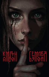 Камертон Безмолвия