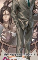 Tantei Jinguuji Saburou Series No.13: Inochi Tatsu Kokugen