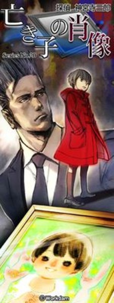 Tantei Jinguuji Saburou Series No.20: Naki Ko no Shouzou