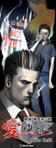 Tantei Jinguuji Saburou Series No.22: Ai Yue ni