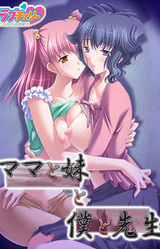 Mama to Imouto to Boku to Sensei