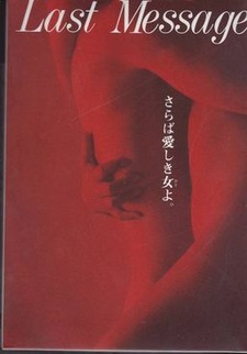 Last Message ~Saraba Itoshiki Hito Yo.~