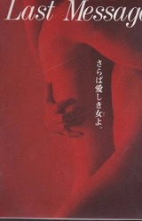 Last Message ~Saraba Itoshiki Hito Yo.~