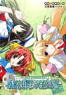 Zansho Omimai Moushiagemasu. ~Kimi to Sugoshita Ano Hi to Ima to~