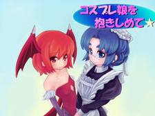 Cosplay Musume o Dakishimete☆