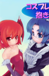 Cosplay Musume o Dakishimete☆