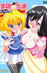 Maho☆Tama Series  ~Oppai Hen~