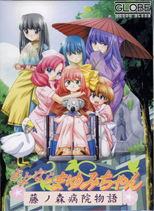 Sayonara Mayumi-chan ~Fujinomori Byouin Monogatari~