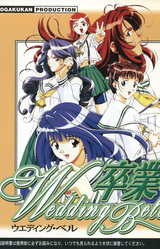 Sotsugyou 3 ~Wedding Bell~