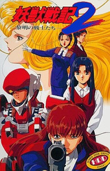Youjuu Senki 2 -Reimei no Senshi-tachi-