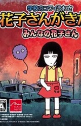 Gakkou no Kowai Uwasa Hanako-san ga Kita!! Minna no Hanako-san