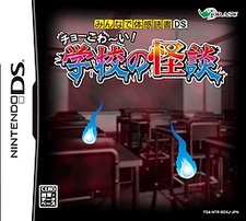 Minna de Taikan Dokusho DS - Chou-Kowai! Gakkou no Kaidan