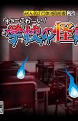 Minna de Taikan Dokusho DS - Chou-Kowai! Gakkou no Kaidan