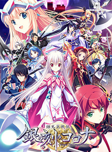 Kikouyoku Senki Gin no Toki no Corona