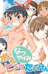 Boku no "Natsuyasumi" Himitsu Taiken