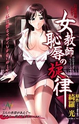 Onna Kyoushi Chijoku no Senritsu