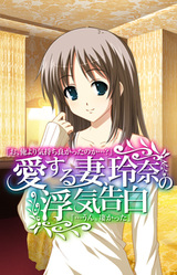 Ai Suru Tsuma, Reina no Uwaki Kokuhaku "O, Ore yori Kimochi Yokatta no ka...?" → "...Un. Sugokatta"