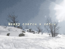 Между снегом и небом