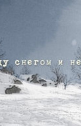 Между снегом и небом