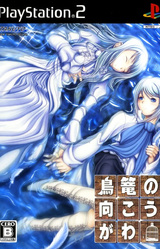 Torikago no Mukougawa