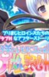 Primagi After Storys "Mayoeru Kohitsuji to Ikenie no Yagi"