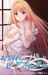 Owakare Video Letter ~Onii-chan Yamete! Saiai no Kanojo ga Nikuyome ni Naru Shunkan ga Anime de Ugoku!~