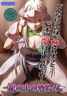 Kago no Naka no Valkyrie