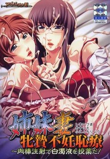 Shimai Zuma Mesunie Funin Chiryou ~ Nikubou Chuusha de Hakudaku Eki o Touyaku Da!