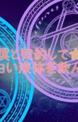 Boku to Keiyaku Shite ★ Nazo no Shiroi Ekitai o Nonde yo!